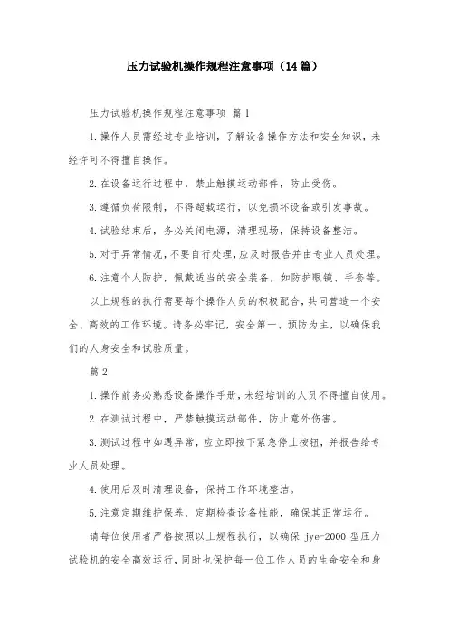 压力试验机操作规程注意事项(14篇)