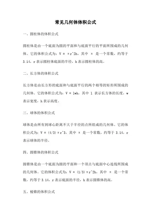 常见几何体体积公式