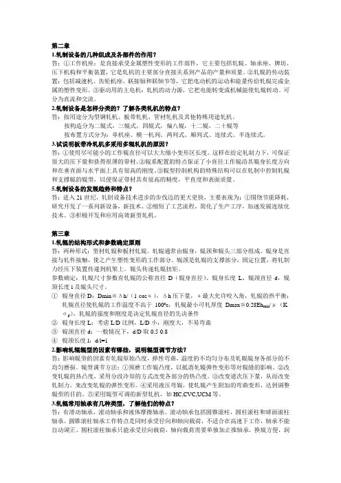 东北大学轧钢机械设备考试要点