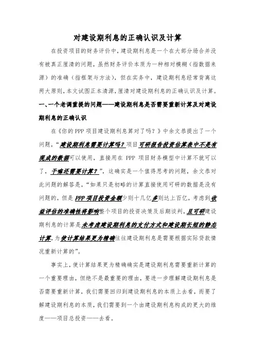 对建设期利息的正确认识及计算