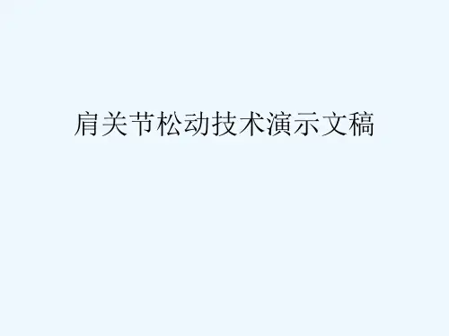 肩关节松动技术演示文稿