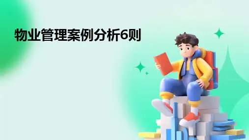 物业管理案例分析6则