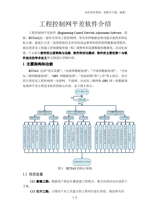 多功能测量平差软件