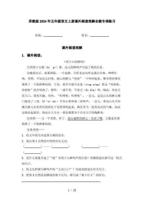 苏教版2024年五年级语文上册课外阅读理解全能专项练习