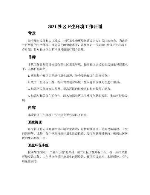 2021社区卫生环境工作计划