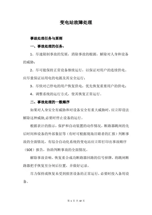 变电站故障处理