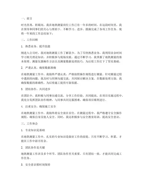 地铁测量个人工作总结