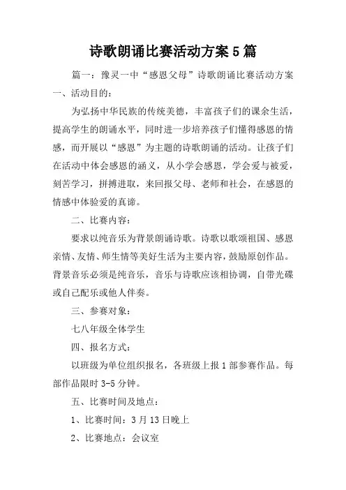 诗歌朗诵比赛活动方案5篇