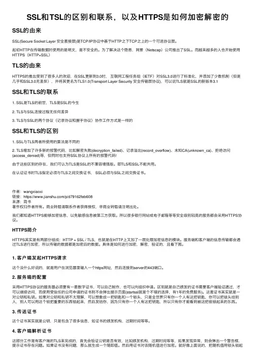 SSL和TSL的区别和联系，以及HTTPS是如何加密解密的