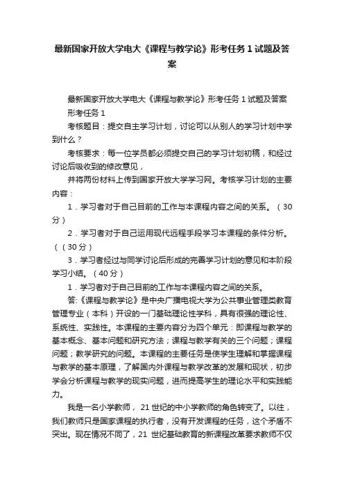 最新国家开放大学电大《课程与教学论》形考任务1试题及答案
