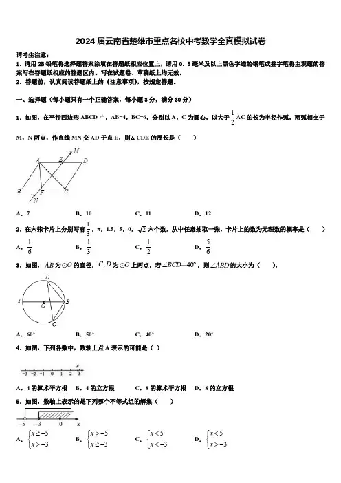 2024届云南省楚雄市重点名校中考数学全真模拟试卷含解析