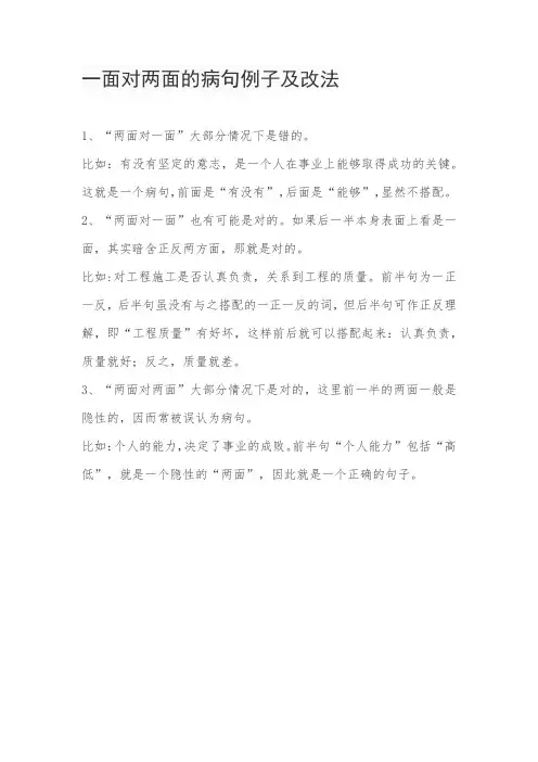 一面对两面的病句例子及改法