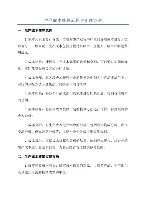 生产成本核算流程与实现方法