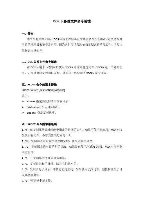 dos下备份文件命令用法