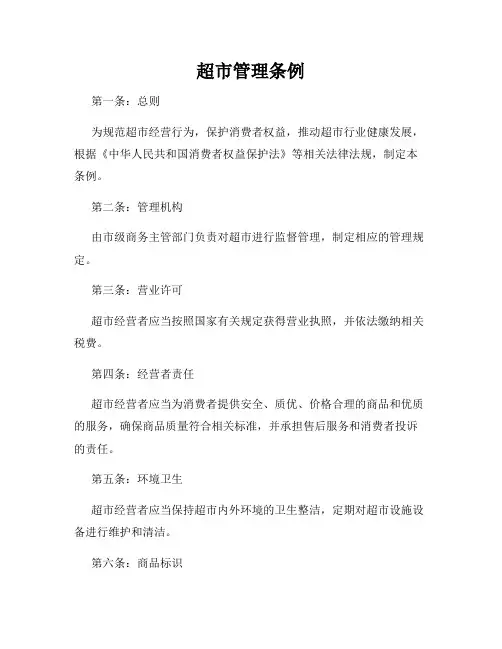 超市管理条例