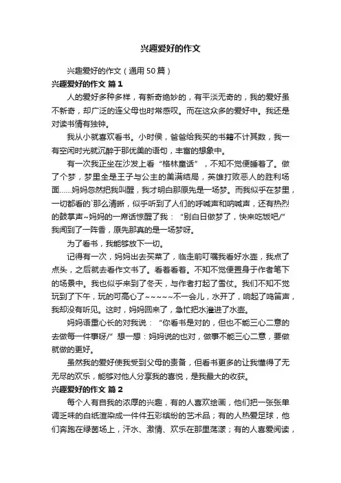 兴趣爱好的作文（通用50篇）