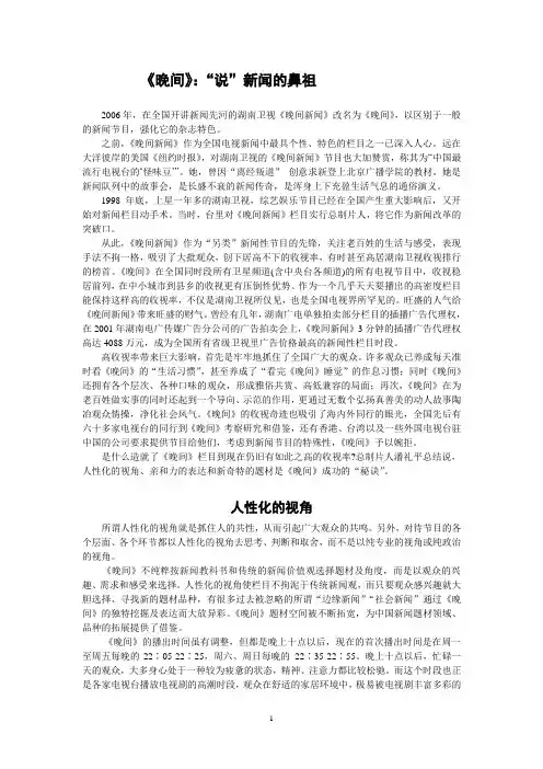 湖南卫视《晚间》节目分析