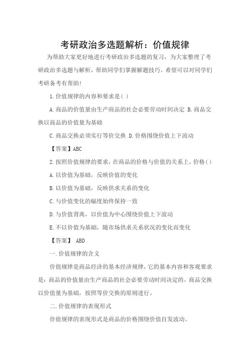 考研政治多选题解析：价值规律