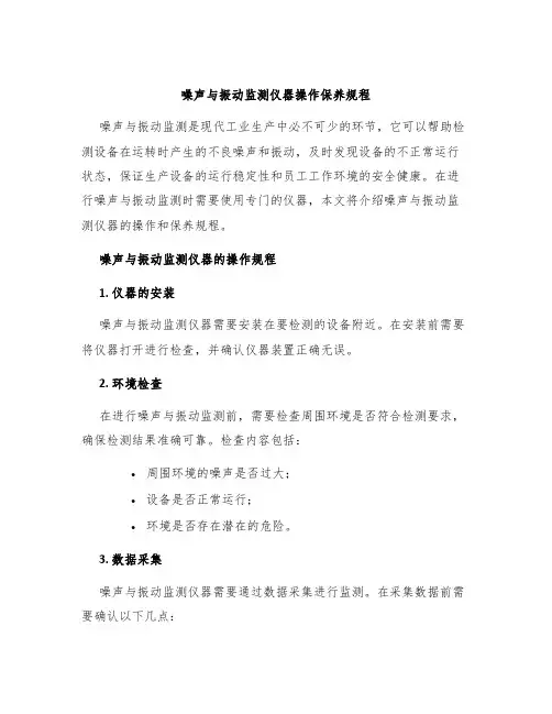噪声与振动监测仪器操作保养规程