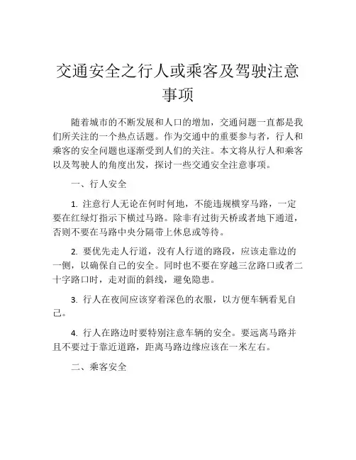 交通安全之行人或乘客及驾驶注意事项