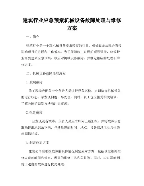 建筑行业应急预案机械设备故障处理与维修方案