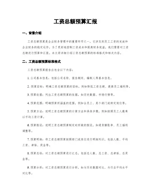 工资总额预算汇报