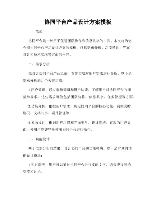 协同平台产品设计方案模板