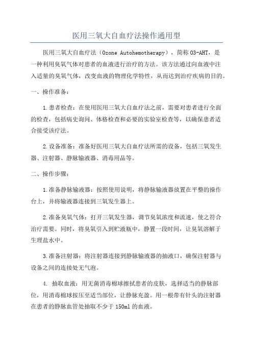 医用三氧大自血疗法操作通用型