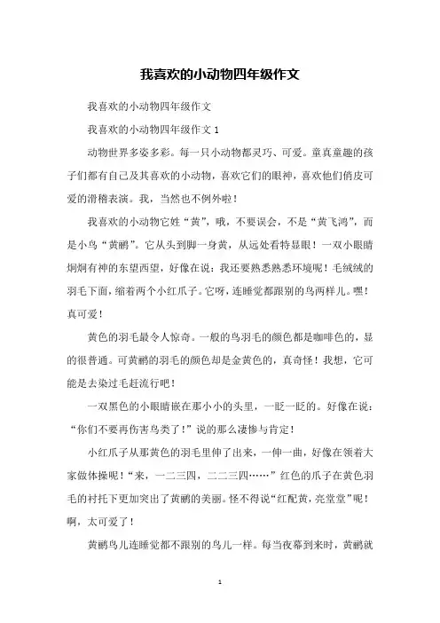 我喜欢的小动物四年级作文