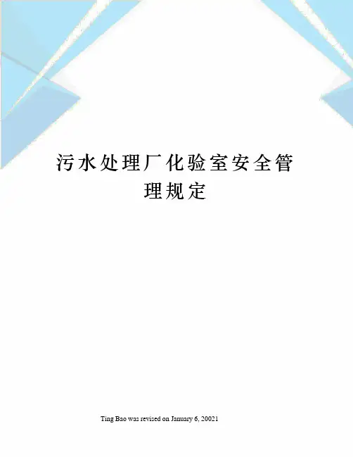污水处理厂化验室安全管理规定