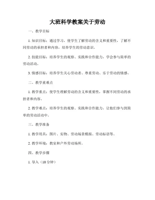 大班科学教案关于劳动