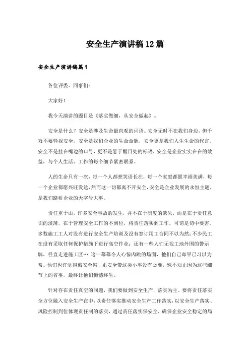 安全生产演讲稿12篇