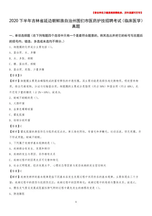 2020下半年吉林省延边朝鲜族自治州图们市医药护技招聘考试(临床医学)真题