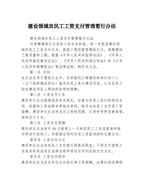 建设领域农民工工资支付管理暂行办法