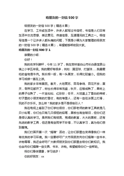 给朋友的一封信500字（精选8篇）