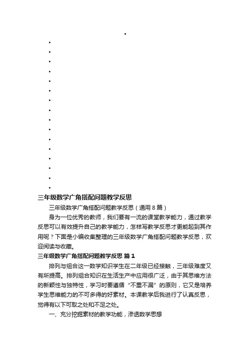 三年级数学广角搭配问题教学反思（通用8篇）