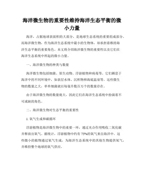 海洋微生物的重要性维持海洋生态平衡的微小力量
