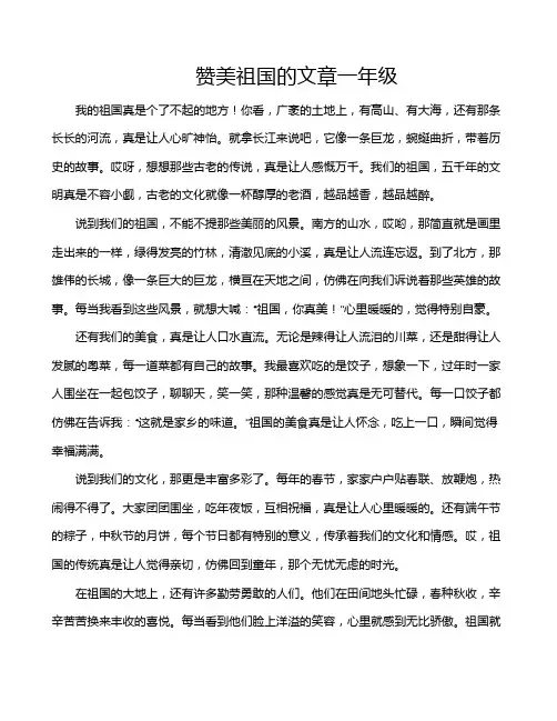 赞美祖国的文章一年级