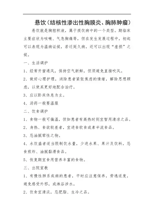 悬饮(结核性胸膜炎、胸肺部肿瘤)健康教育宣教