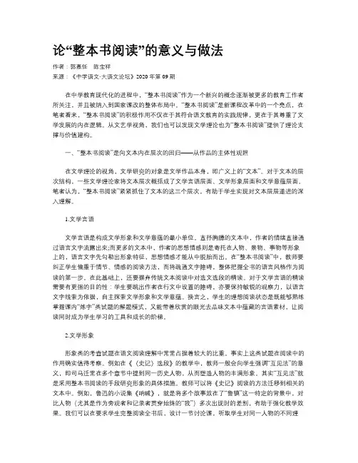 论“整本书阅读”的意义与做法