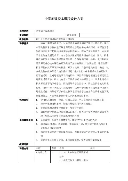 校本课程设计-从生活中发现地理