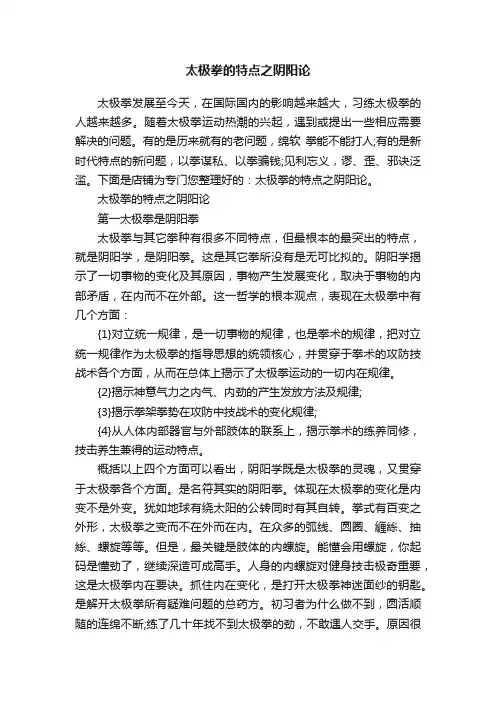 太极拳的特点之阴阳论