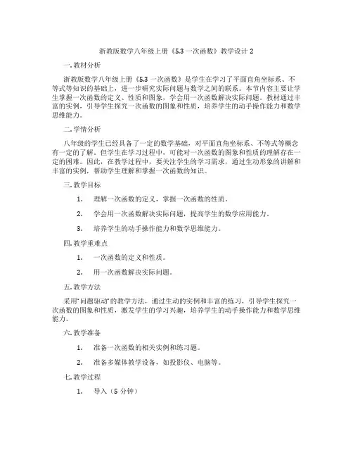 浙教版数学八年级上册《5.3 一次函数》教学设计2