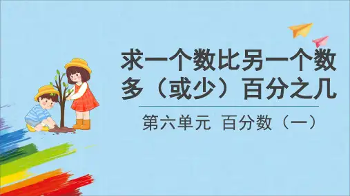 人教版六年级数学上册《求一个数比另一个数多(或少)百分之几》教学课件(共19张PPT)