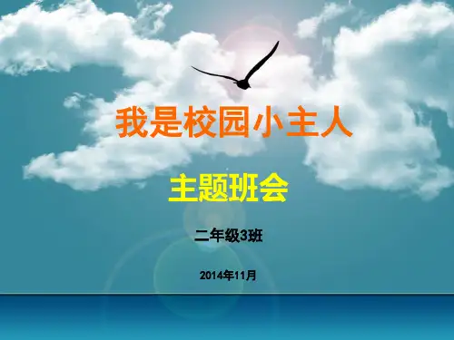 我是校园小主人主题班会课件