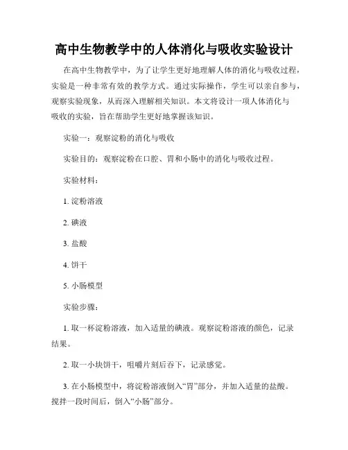 高中生物教学中的人体消化与吸收实验设计