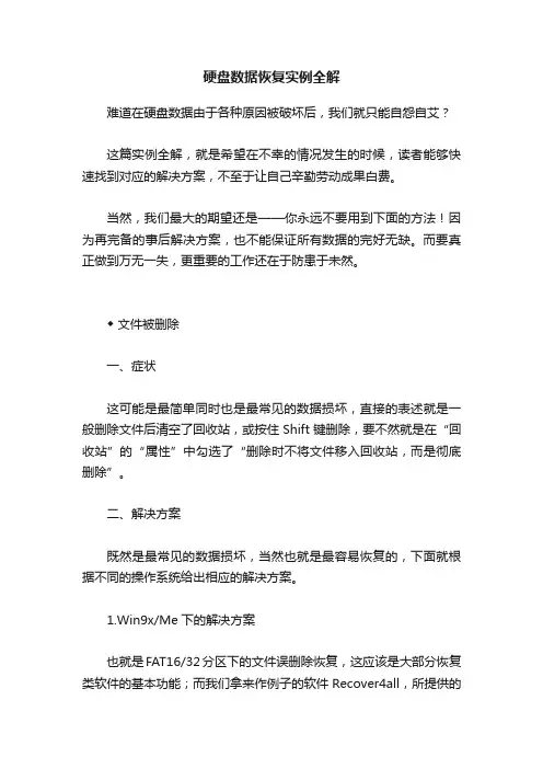 硬盘数据恢复实例全解
