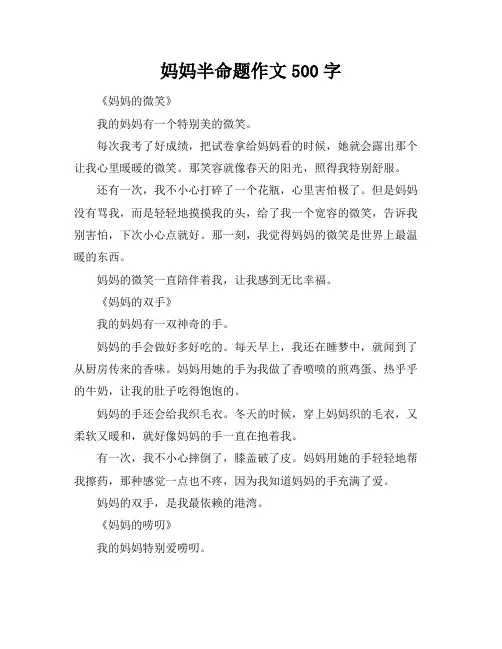 妈妈半命题作文500字