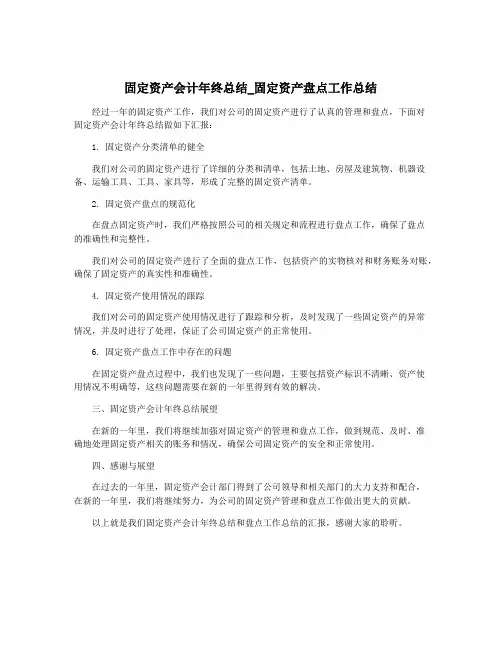 固定资产会计年终总结_固定资产盘点工作总结