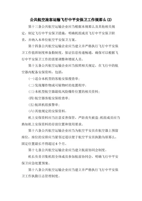 公共航空旅客运输飞行中安全保卫工作规则(2)